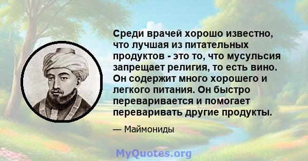 Среди врачей хорошо известно, что лучшая из питательных продуктов - это то, что мусульсия запрещает религия, то есть вино. Он содержит много хорошего и легкого питания. Он быстро переваривается и помогает переваривать