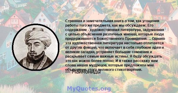 Странная и замечательная книга о том, как угощения работы того же предмета, как мы обсуждаем; Его содержание - художественная литература, задуманная с целью объяснения различных мнений, которые люди придерживаются