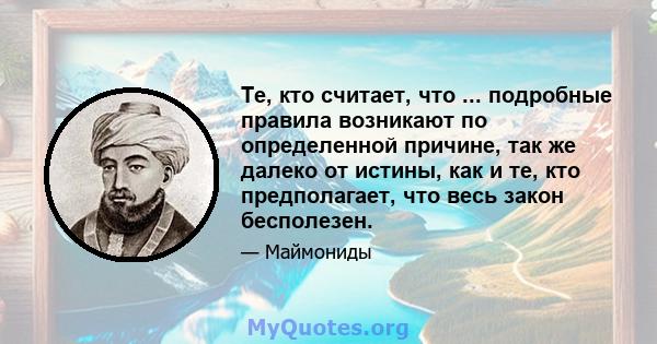 Те, кто считает, что ... подробные правила возникают по определенной причине, так же далеко от истины, как и те, кто предполагает, что весь закон бесполезен.