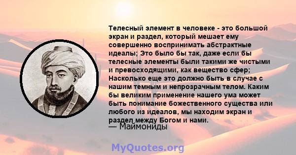 Телесный элемент в человеке - это большой экран и раздел, который мешает ему совершенно воспринимать абстрактные идеалы; Это было бы так, даже если бы телесные элементы были такими же чистыми и превосходящими, как