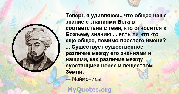 Теперь я удивляюсь, что общее наше знание с знаниями Бога в соответствии с теми, кто относится к Божьему знанию ... есть ли что -то еще общее, помимо простого имени? ... Существует существенное различие между его