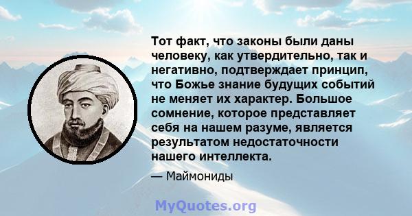 Тот факт, что законы были даны человеку, как утвердительно, так и негативно, подтверждает принцип, что Божье знание будущих событий не меняет их характер. Большое сомнение, которое представляет себя на нашем разуме,