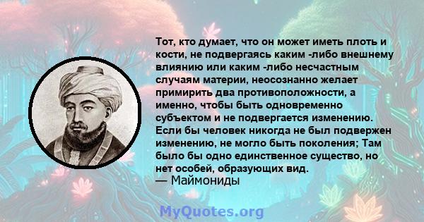 Тот, кто думает, что он может иметь плоть и кости, не подвергаясь каким -либо внешнему влиянию или каким -либо несчастным случаям материи, неосознанно желает примирить два противоположности, а именно, чтобы быть