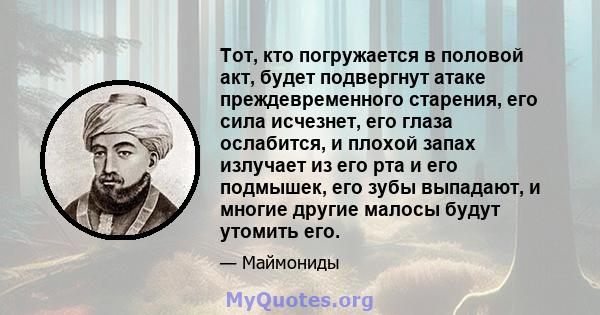 Тот, кто погружается в половой акт, будет подвергнут атаке преждевременного старения, его сила исчезнет, ​​его глаза ослабится, и плохой запах излучает из его рта и его подмышек, его зубы выпадают, и многие другие