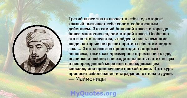 Третий класс зла включает в себя те, которые каждый вызывает себе своим собственным действием. Это самый большой класс, и гораздо более многочислен, чем второй класс. Особенно это зло что жалуются, - найдены лишь