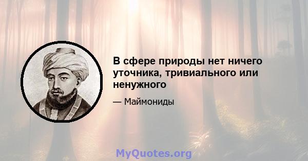 В сфере природы нет ничего уточника, тривиального или ненужного