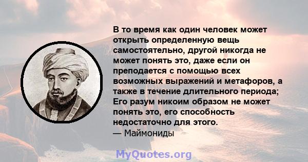 В то время как один человек может открыть определенную вещь самостоятельно, другой никогда не может понять это, даже если он преподается с помощью всех возможных выражений и метафоров, а также в течение длительного