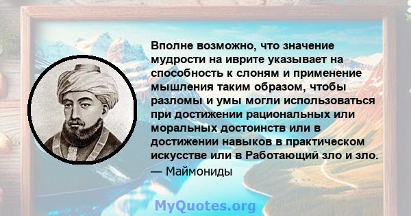 Вполне возможно, что значение мудрости на иврите указывает на способность к слоням и применение мышления таким образом, чтобы разломы и умы могли использоваться при достижении рациональных или моральных достоинств или в 