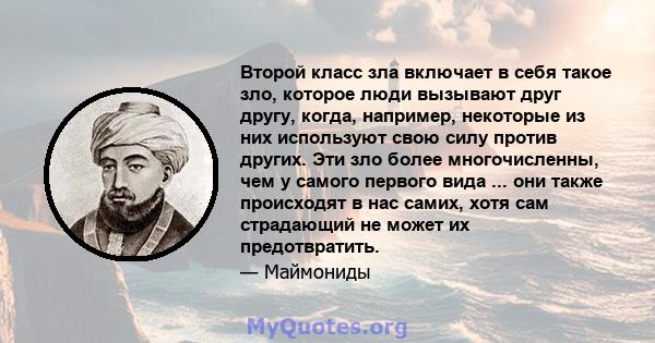 Второй класс зла включает в себя такое зло, которое люди вызывают друг другу, когда, например, некоторые из них используют свою силу против других. Эти зло более многочисленны, чем у самого первого вида ... они также