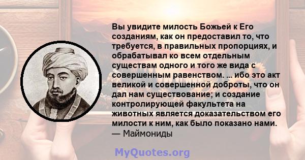 Вы увидите милость Божьей к Его созданиям, как он предоставил то, что требуется, в правильных пропорциях, и обрабатывал ко всем отдельным существам одного и того же вида с совершенным равенством. ... ибо это акт великой 