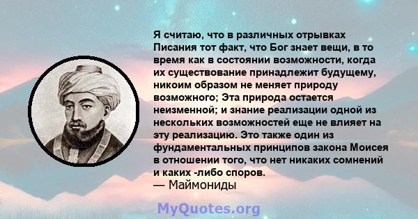 Я считаю, что в различных отрывках Писания тот факт, что Бог знает вещи, в то время как в состоянии возможности, когда их существование принадлежит будущему, никоим образом не меняет природу возможного; Эта природа