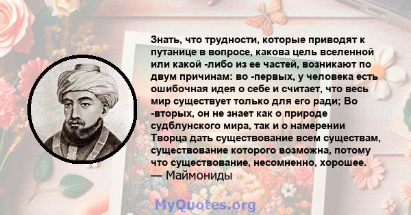 Знать, что трудности, которые приводят к путанице в вопросе, какова цель вселенной или какой -либо из ее частей, возникают по двум причинам: во -первых, у человека есть ошибочная идея о себе и считает, что весь мир