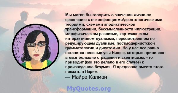 Мы могли бы говорить о значении жизни по сравнению с неконфонциями/деонтологическими теориями, схемами аподиктической трансформации, бессмысленности иллюстрации, метафизическом реализме, картезианском интерактивном