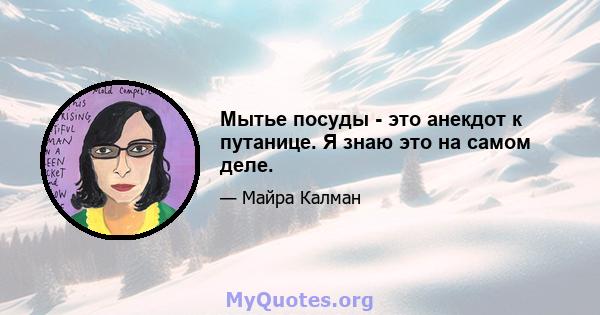 Мытье посуды - это анекдот к путанице. Я знаю это на самом деле.