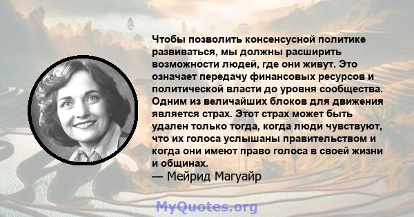 Чтобы позволить консенсусной политике развиваться, мы должны расширить возможности людей, где они живут. Это означает передачу финансовых ресурсов и политической власти до уровня сообщества. Одним из величайших блоков