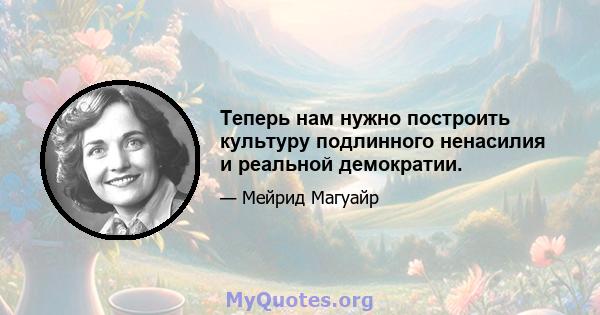 Теперь нам нужно построить культуру подлинного ненасилия и реальной демократии.