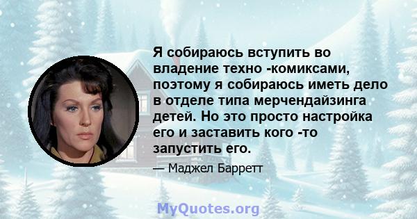 Я собираюсь вступить во владение техно -комиксами, поэтому я собираюсь иметь дело в отделе типа мерчендайзинга детей. Но это просто настройка его и заставить кого -то запустить его.