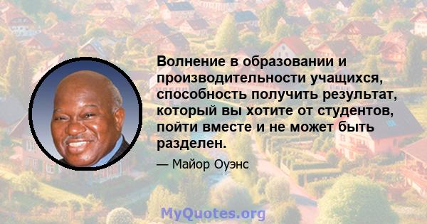 Волнение в образовании и производительности учащихся, способность получить результат, который вы хотите от студентов, пойти вместе и не может быть разделен.