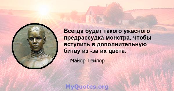 Всегда будет такого ужасного предрассудка монстра, чтобы вступить в дополнительную битву из -за их цвета.