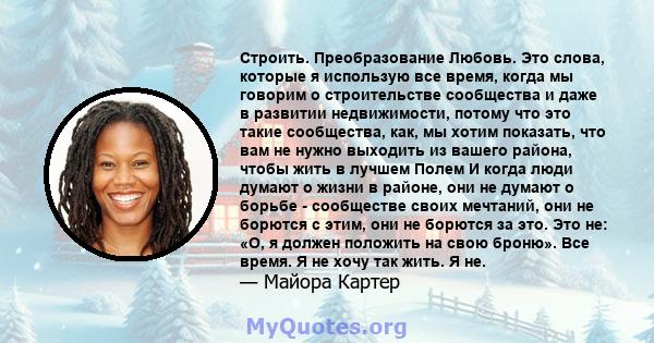 Строить. Преобразование Любовь. Это слова, которые я использую все время, когда мы говорим о строительстве сообщества и даже в развитии недвижимости, потому что это такие сообщества, как, мы хотим показать, что вам не