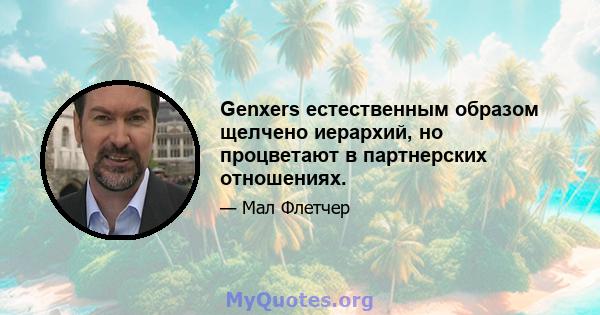 Genxers естественным образом щелчено иерархий, но процветают в партнерских отношениях.