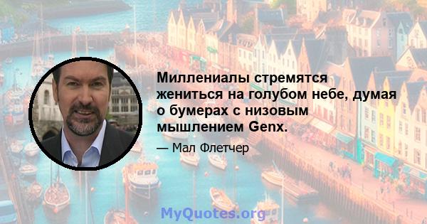 Миллениалы стремятся жениться на голубом небе, думая о бумерах с низовым мышлением Genx.