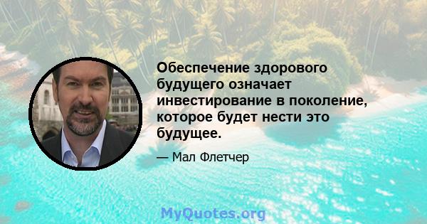 Обеспечение здорового будущего означает инвестирование в поколение, которое будет нести это будущее.