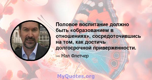 Половое воспитание должно быть «образованием в отношениях», сосредоточившись на том, как достичь долгосрочной приверженности.