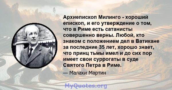 Архиепископ Милинго - хороший епископ, и его утверждение о том, что в Риме есть сатанисты совершенно верны. Любой, кто знаком с положением дел в Ватикане за последние 35 лет, хорошо знает, что принц тьмы имел и до сих