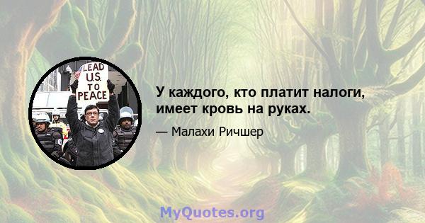 У каждого, кто платит налоги, имеет кровь на руках.