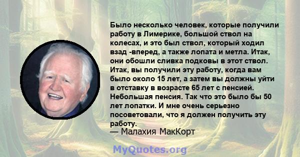 Было несколько человек, которые получили работу в Лимерике, большой ствол на колесах, и это был ствол, который ходил взад -вперед, а также лопата и метла. Итак, они обошли сливка подковы в этот ствол. Итак, вы получили