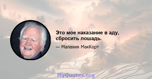 Это мое наказание в аду, сбросить лошадь.