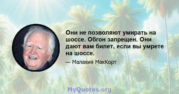 Они не позволяют умирать на шоссе. Обгон запрещен. Они дают вам билет, если вы умрете на шоссе.