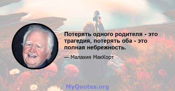 Потерять одного родителя - это трагедия, потерять оба - это полная небрежность.