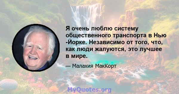 Я очень люблю систему общественного транспорта в Нью -Йорке. Независимо от того, что, как люди жалуются, это лучшее в мире.