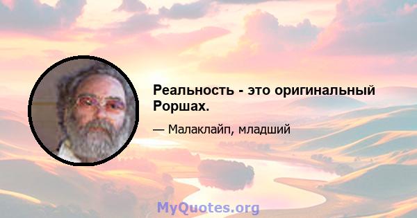 Реальность - это оригинальный Роршах.