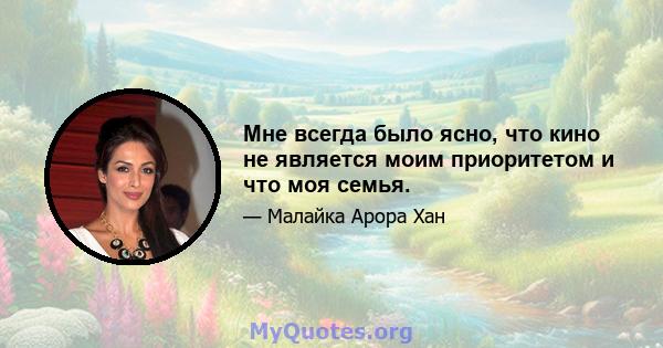 Мне всегда было ясно, что кино не является моим приоритетом и что моя семья.