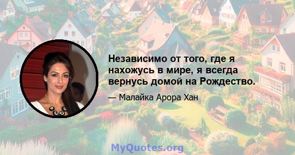 Независимо от того, где я нахожусь в мире, я всегда вернусь домой на Рождество.