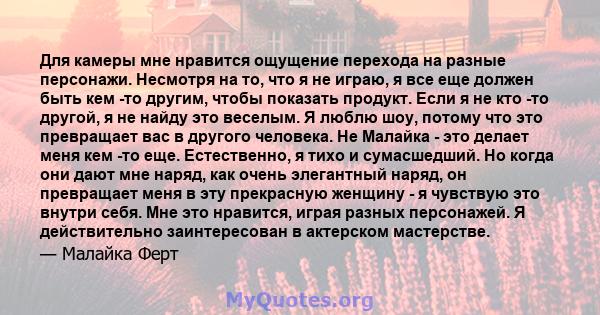 Для камеры мне нравится ощущение перехода на разные персонажи. Несмотря на то, что я не играю, я все еще должен быть кем -то другим, чтобы показать продукт. Если я не кто -то другой, я не найду это веселым. Я люблю шоу, 