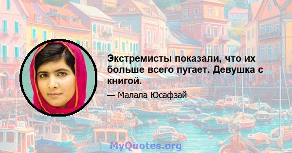 Экстремисты показали, что их больше всего пугает. Девушка с книгой.