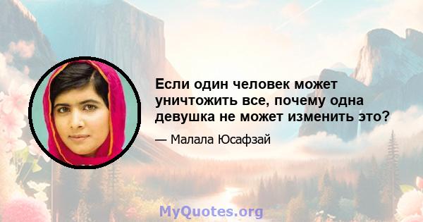 Если один человек может уничтожить все, почему одна девушка не может изменить это?