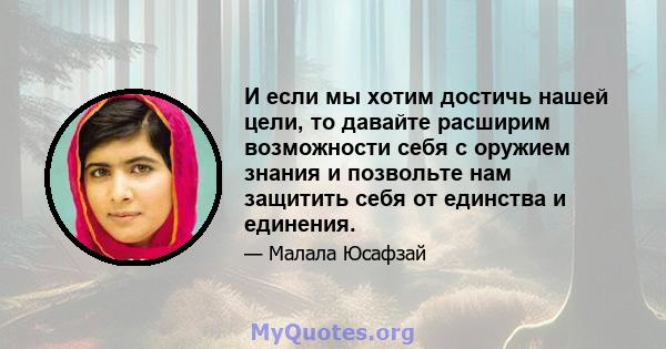 И если мы хотим достичь нашей цели, то давайте расширим возможности себя с оружием знания и позвольте нам защитить себя от единства и единения.