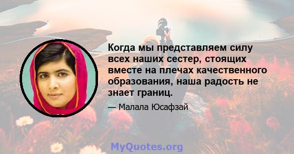 Когда мы представляем силу всех наших сестер, стоящих вместе на плечах качественного образования, наша радость не знает границ.