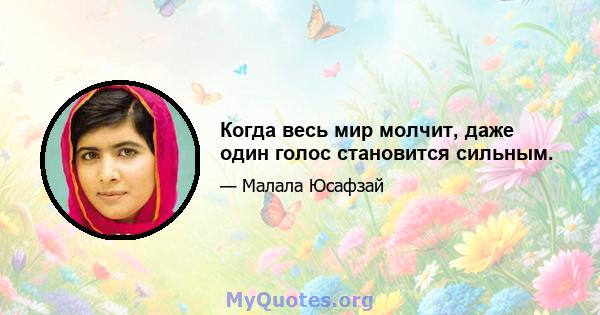 Когда весь мир молчит, даже один голос становится сильным.