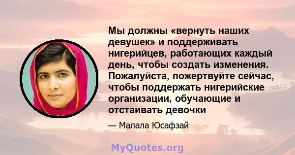 Мы должны «вернуть наших девушек» и поддерживать нигерийцев, работающих каждый день, чтобы создать изменения. Пожалуйста, пожертвуйте сейчас, чтобы поддержать нигерийские организации, обучающие и отстаивать девочки