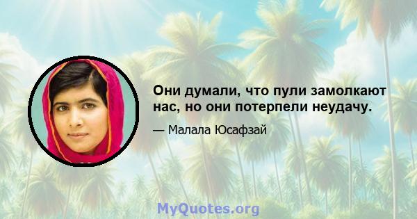 Они думали, что пули замолкают нас, но они потерпели неудачу.