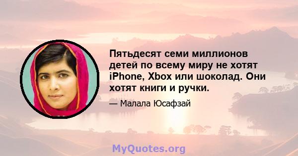 Пятьдесят семи миллионов детей по всему миру не хотят iPhone, Xbox или шоколад. Они хотят книги и ручки.