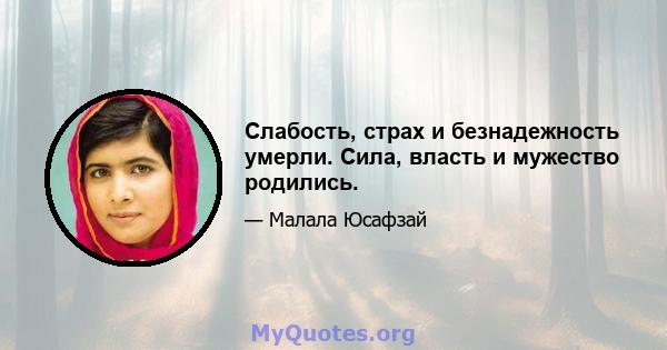 Слабость, страх и безнадежность умерли. Сила, власть и мужество родились.