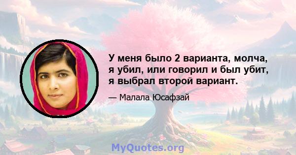 У меня было 2 варианта, молча, я убил, или говорил и был убит, я выбрал второй вариант.