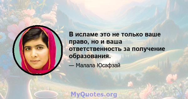 В исламе это не только ваше право, но и ваша ответственность за получение образования.